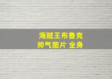 海贼王布鲁克帅气图片 全身